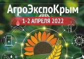 Выставка «АгроЭкспоКрым 2022» в Симферополе