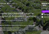 В пятницу 22 апреля в 11.00 мск приглашаем вас принять участие в бесплатном вебинаре на тему «Система интегрированной защиты овощных культур борщевого набора».