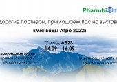 Приглашение на выставку "Минводы Агро 2022"