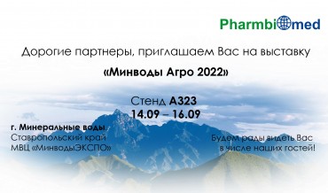 Приглашение на выставку "Минводы Агро 2022"