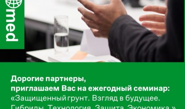 Приглашаем на ежегодный семинар от компании "Гавриш"