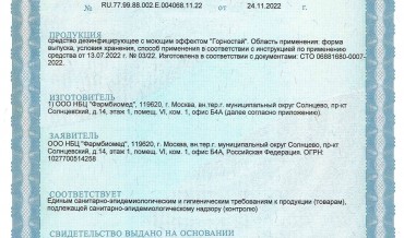 Регистрация дезинфицирующего средства с моющим эффектом "Горностай".