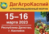 Агрофорум «ДагАгроКаспий» 15 - 16 марта 2023 года