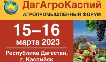 Агрофорум «ДагАгроКаспий» 15 - 16 марта 2023 года