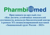 Приглашаем на круглый стол в рамках XX специализированной выставки «Защищенный грунт России - 2023 «Как достичь устойчивых показателей продуктивности, используя биологический контроль».