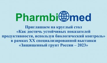 Приглашаем на круглый стол в рамках XX специализированной выставки «Защищенный грунт России - 2023 «Как достичь устойчивых показателей продуктивности, используя биологический контроль».