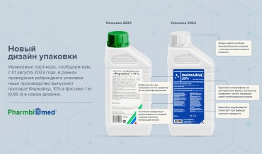 Новый дизайн упаковки препарата Фармайод, 10% в фасовке 1 кг (0.85 л)