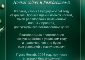 Поздравляем с наступающим Новым годом и Рождеством!