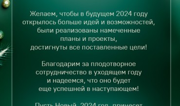 Поздравляем с наступающим Новым годом и Рождеством!