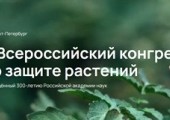 V Всероссийский конгресс по защите растений