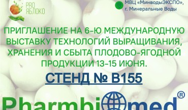 6-Я МЕЖДУНАРОДНАЯ  ВЫСТАВКА ТЕХНОЛОГИЙ ВЫРАЩИВАНИЯ,  ХРАНЕНИЯ И СБЫТА ПЛОДОВО-ЯГОДНОЙ  ПРОДУКЦИИ 13-15 ИЮНЯ.