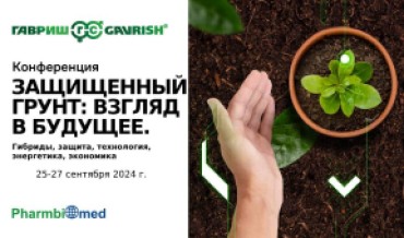 «Фармбиомед» генеральный партнер конференции «ЗАЩИЩЕННЫЙ ГРУНТ: ВЗГЛЯД В БУДУЩЕЕ. Гибриды, защита, технология, энергетика, экономика»