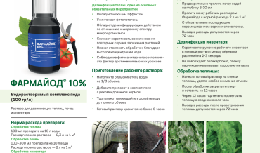 Рекомендация по применению препарата "Фармайод, 10%" в личных подсобных хозяйствах