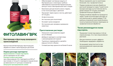 Рекомендация по применению препарата "Фитолавин, ВРК" в личных подсобных хозяйствах