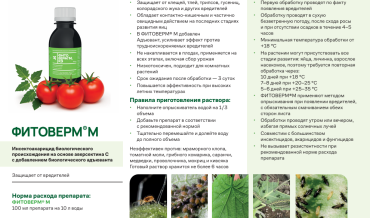 Рекомендация по применению препарата "Фитоверм М 0,2%, КЭ" в личных подсобных хозяйствах