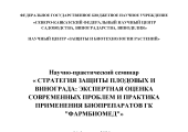 Научно-практический семинар « СТРАТЕГИЯ ЗАЩИТЫ ПЛОДОВЫХ И ВИНОГРАДА: ЭКСПЕРТНАЯ ОЦЕНКА СОВРЕМЕННЫХ ПРОБЛЕМ И ПРАКТИКА ПРИМЕНЕНИЯ БИОПРЕПАРАТОВ ГК "ФАРМБИОМЕД"»
