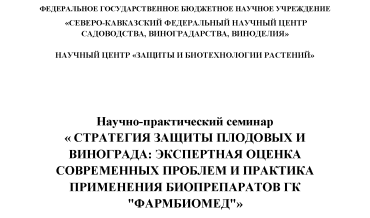 Научно-практический семинар « СТРАТЕГИЯ ЗАЩИТЫ ПЛОДОВЫХ И ВИНОГРАДА: ЭКСПЕРТНАЯ ОЦЕНКА СОВРЕМЕННЫХ ПРОБЛЕМ И ПРАКТИКА ПРИМЕНЕНИЯ БИОПРЕПАРАТОВ ГК "ФАРМБИОМЕД"»