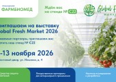 Приглашаем на выставку Global Fresh Market 2026! Ждем вас на стенде №С22